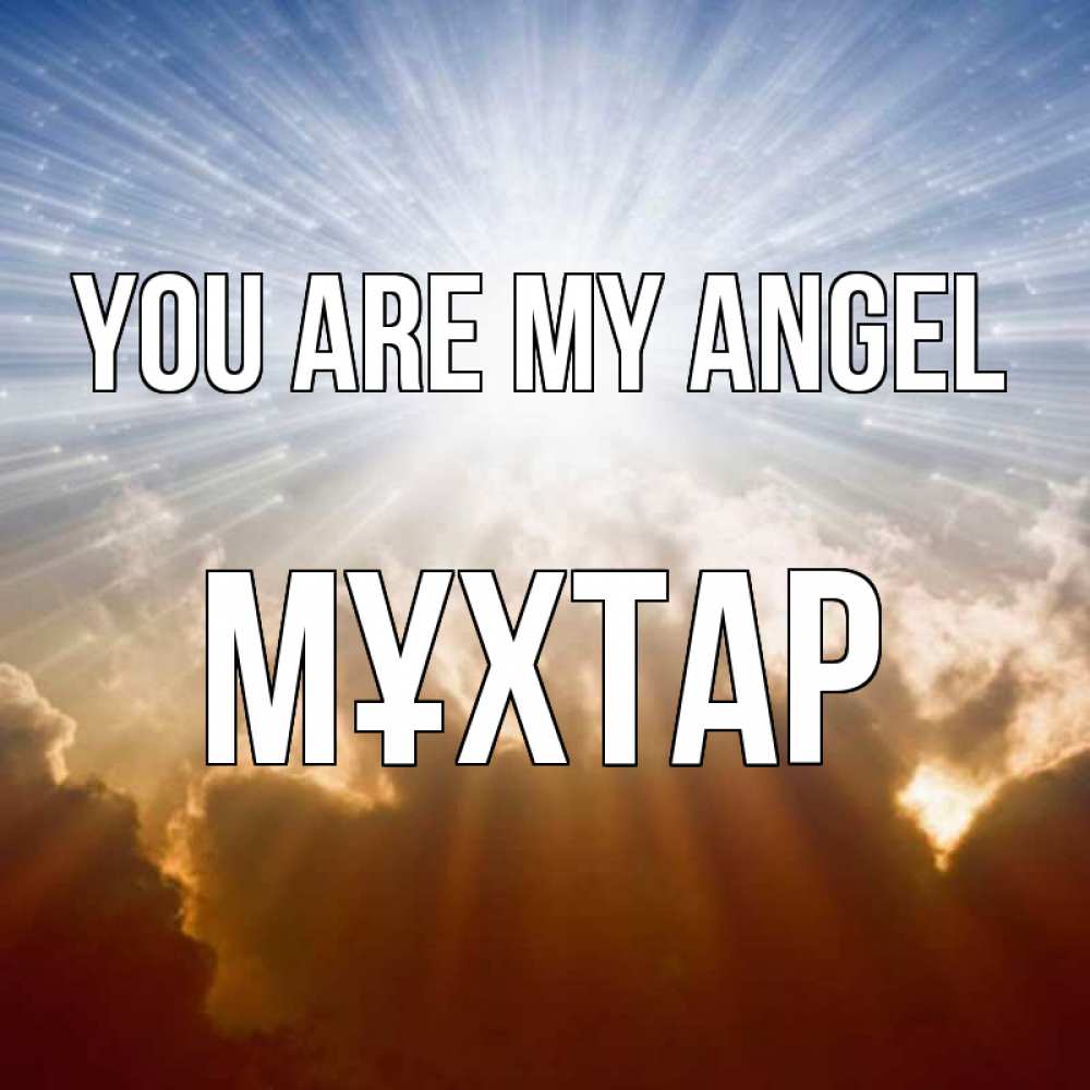 Greetings card с именем, МҰХТАР You are my angel ангельский свет на небе Greetings with text for free download 