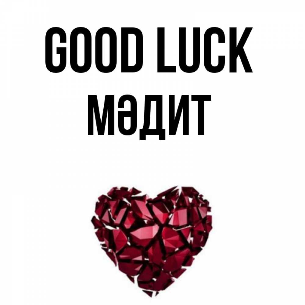 Greetings card с именем, МӘДИТ Good luck бордовое из кристаллов  1 Greetings with text for free download 