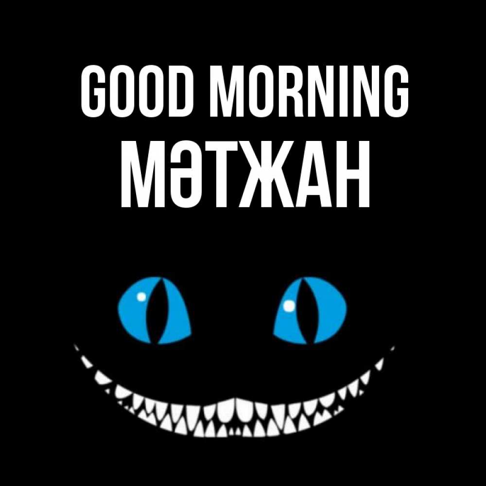 Greetings card с именем, МӘТЖАН Good morning голубые глаза и зубки Greetings with text for free download 