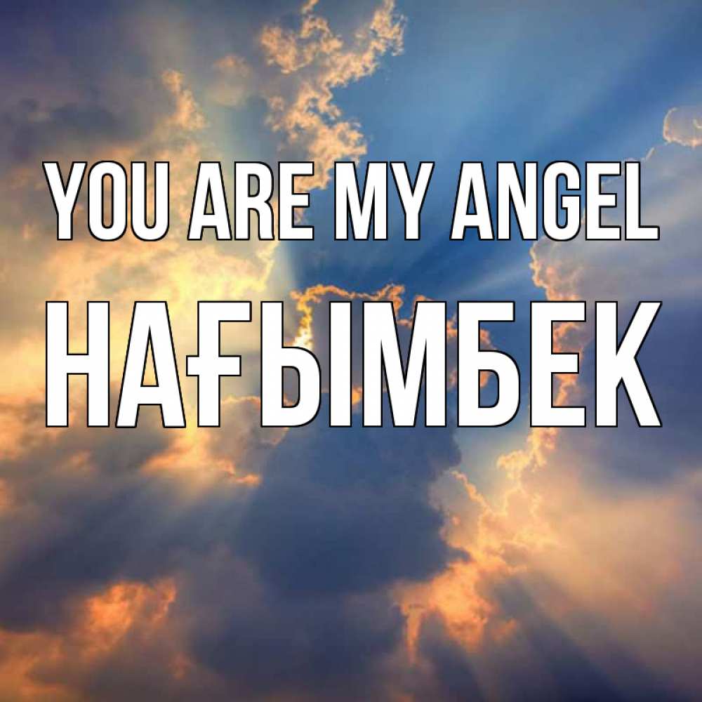 Greetings card с именем, НАҒЫМБЕК You are my angel ангельский свет сквозь облака Greetings with text for free download 