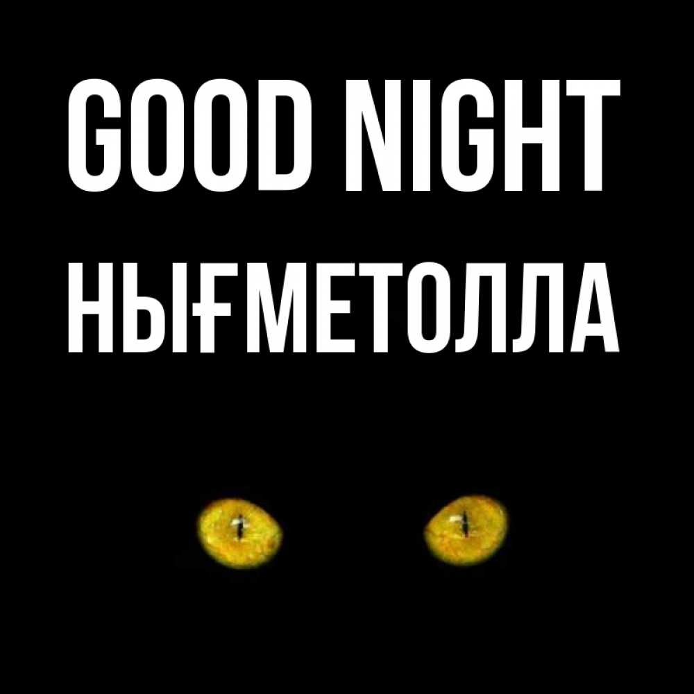 Greetings card с именем, НЫҒМЕТОЛЛА Good night сладких снов бесстрашный мой дружочек Greetings with text for free download 