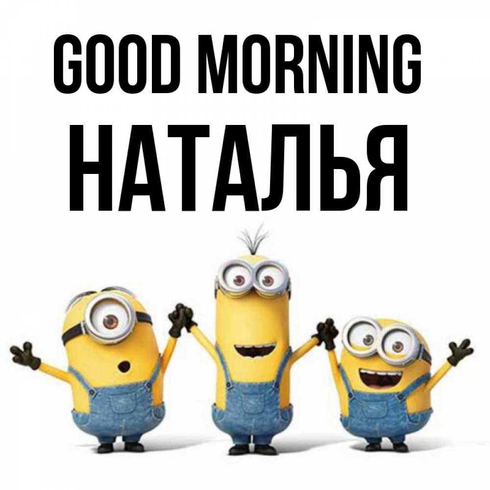 Greetings card с именем, Наталья Good morning бодренького утра Greetings with text for free download 