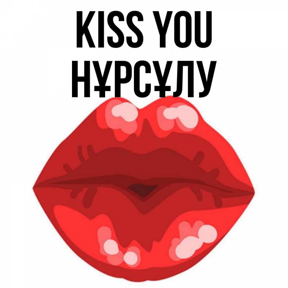 Greetings card с именем, НҰРСҰЛУ Kiss you отправить открытку с поцелуем бесплатно и скачать для парня Greetings with text for free download 
