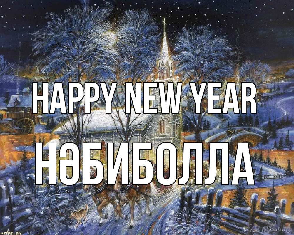 Greetings card с именем, НӘБИБОЛЛА Happy New Year упряжка лошадей, лошади, новый год Greetings with text for free download 