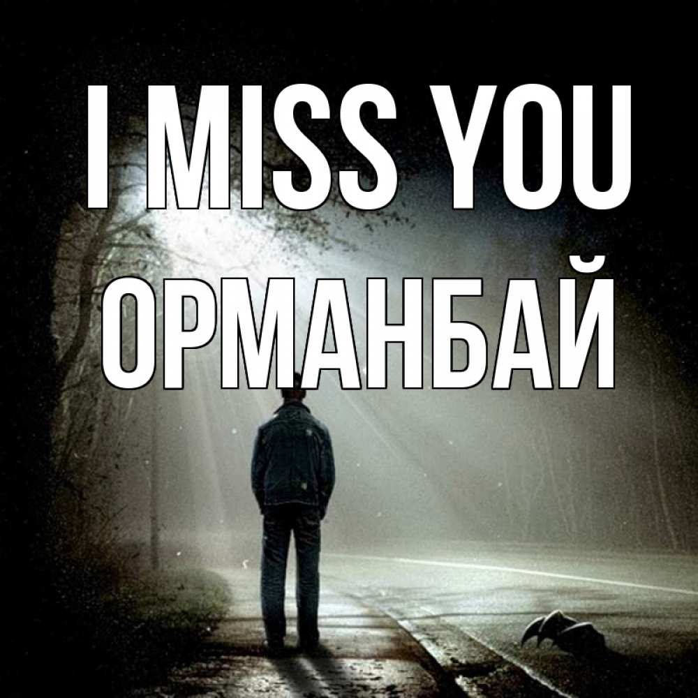 Greetings card с именем, ОРМАНБАЙ I miss you свет 1 Greetings with text for free download 