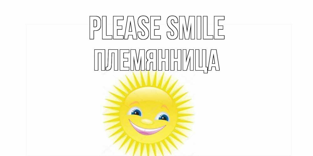 Greetings card с именем, Племянница Please smile пожелания позитивные Greetings with text for free download 