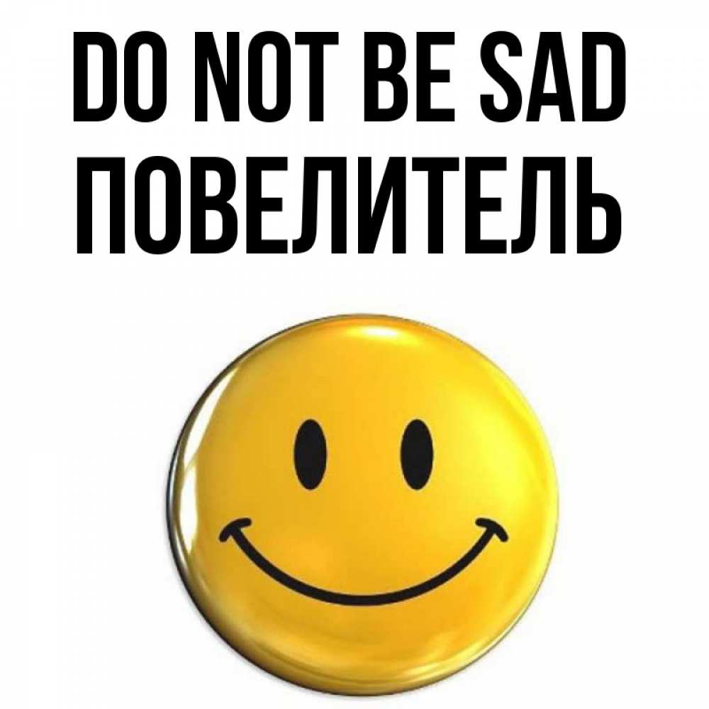 Greetings card с именем, Повелитель Do not be sad триде смайл Greetings with text for free download 