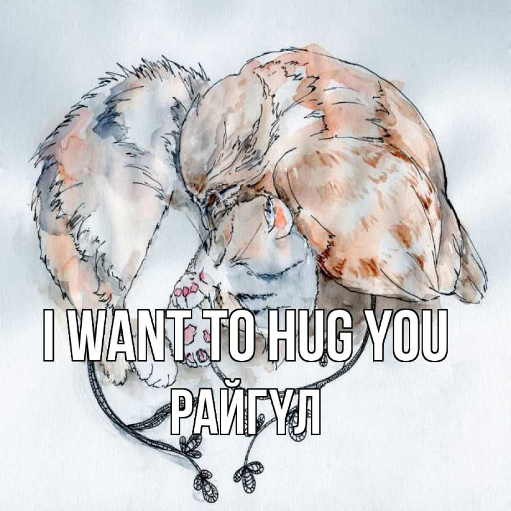 Greetings card с именем, РАЙГҮЛ I want to hug you можно быть вместе даже когда очень разные Greetings with text for free download 