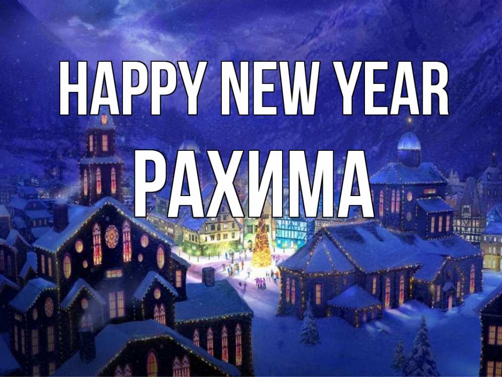 Greetings card с именем, РАХИМА Happy New Year новый год Greetings with text for free download 