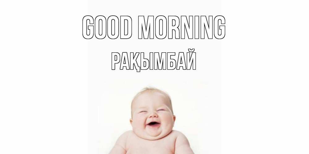 Greetings card с именем, Рақымбай Good morning малыш с улыбкой Greetings with text for free download 