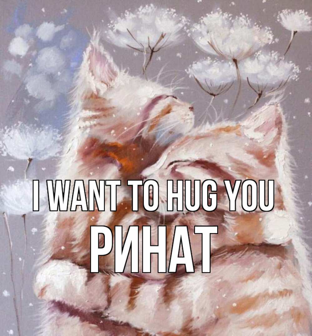 Greetings card с именем, Ринат I want to hug you Море и горы Greetings with text for free download 