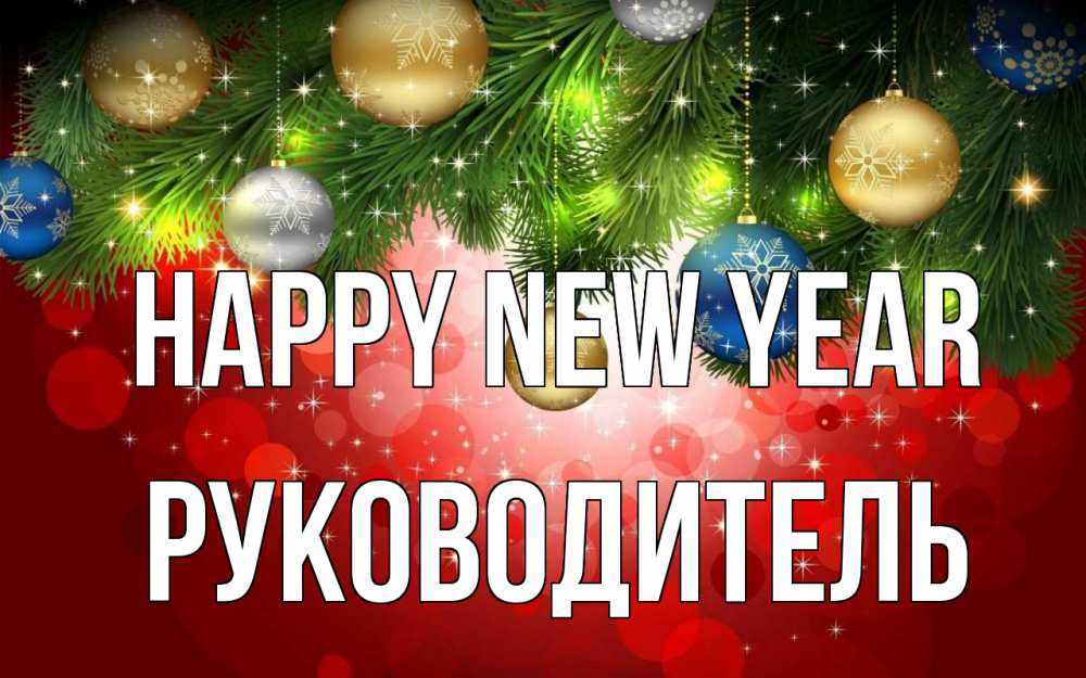 Greetings card с именем, Руководитель Happy New Year новый год Greetings with text for free download 