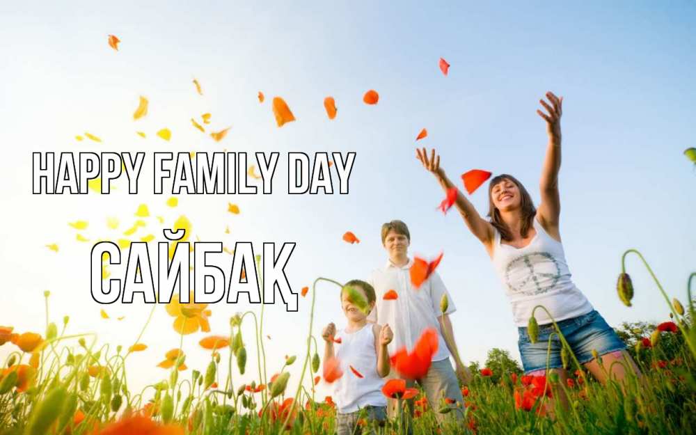 Greetings card с именем, САЙБАҚ happy family day с днем семьи Greetings with text for free download 