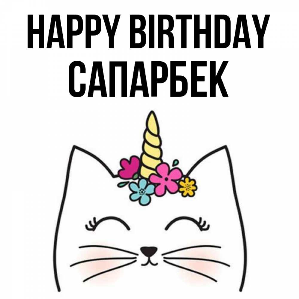 Greetings card с именем, САПАРБЕК Happy Birthday милый кот с одним рожком Greetings with text for free download 
