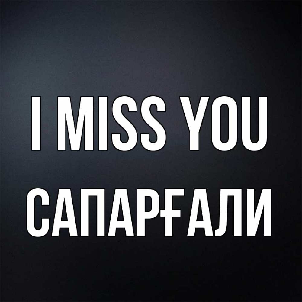 Greetings card с именем, САПАРҒАЛИ I miss you с подписью Greetings with text for free download 