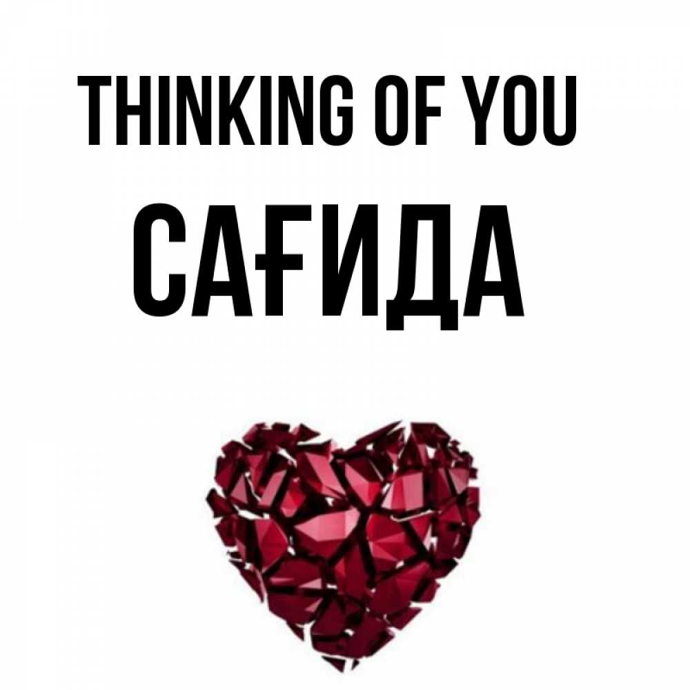 Greetings card с именем, САҒИДА Thinking of you рубиновое 1 Greetings with text for free download 