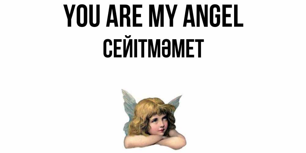 Greetings card с именем, СЕЙІТМӘМЕТ You are my angel ангел Greetings with text for free download 