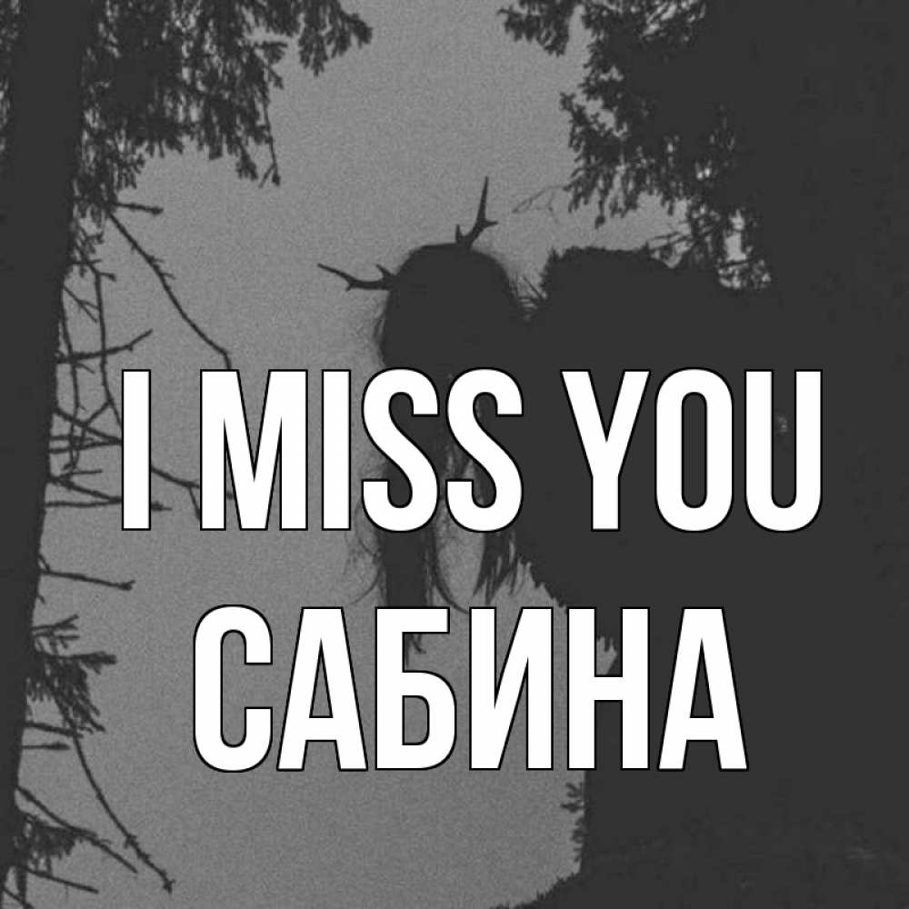 Greetings card с именем, Сабина I miss you пугаю Greetings with text for free download 
