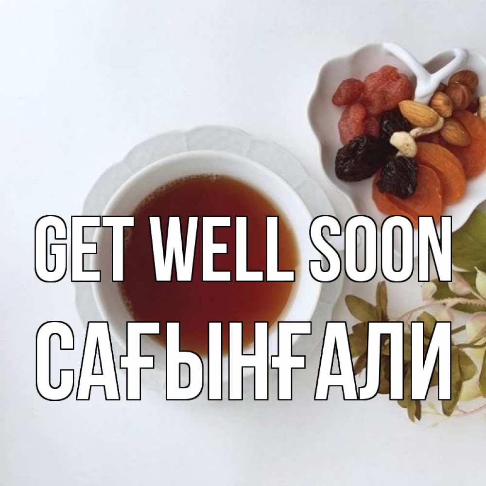 Greetings card с именем, Сағынғали Get well soon неизвестные растения Greetings with text for free download 