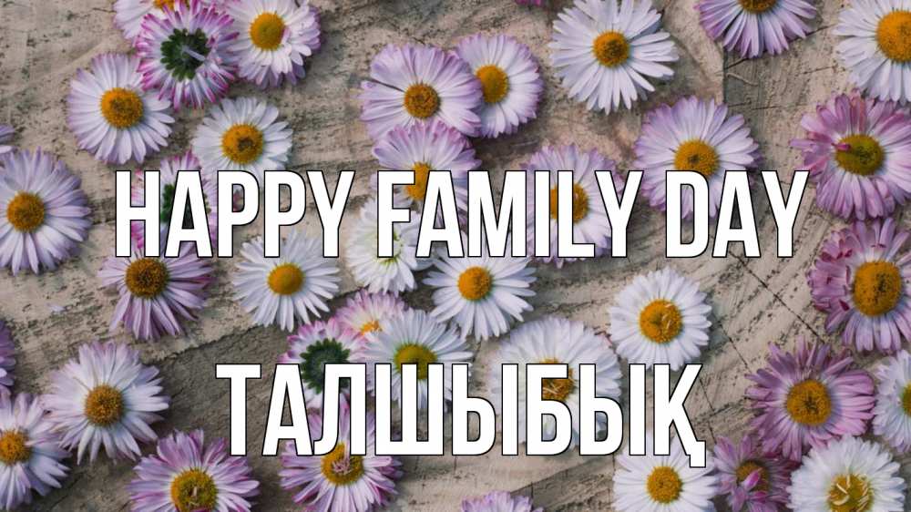 Greetings card с именем, ТАЛШЫБЫҚ happy family day с днем семьи Greetings with text for free download 