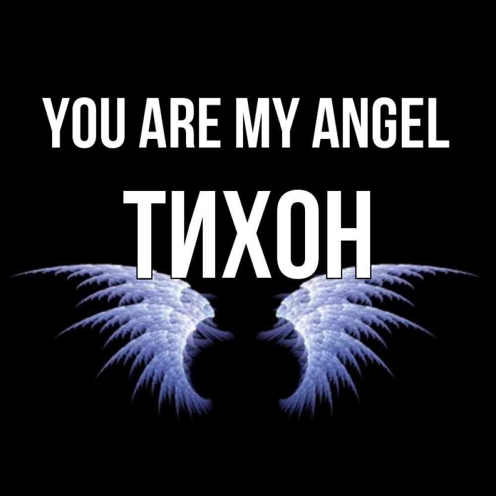 Greetings card с именем, Тихон You are my angel ангельские крылья на черном фоне Greetings with text for free download 