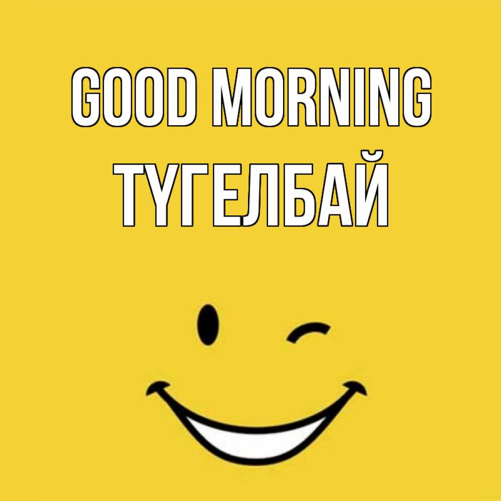 Greetings card с именем, ТҮГЕЛБАЙ Good morning оранжевый фон Greetings with text for free download 