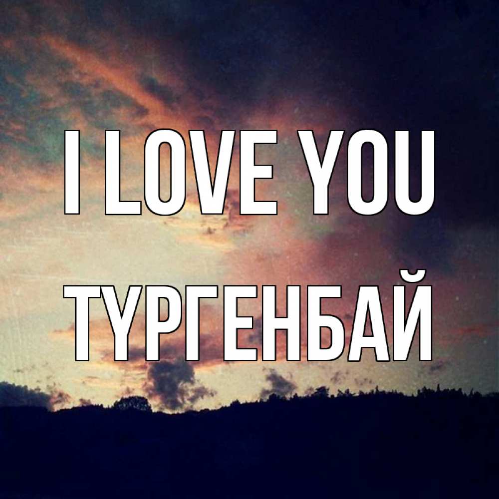 Greetings card с именем, ТҮРГЕНБАЙ I love you закат Greetings with text for free download 