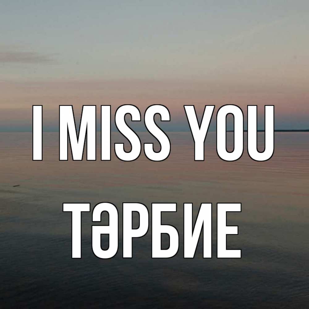 Greetings card с именем, ТӘРБИЕ I miss you пусто Greetings with text for free download 