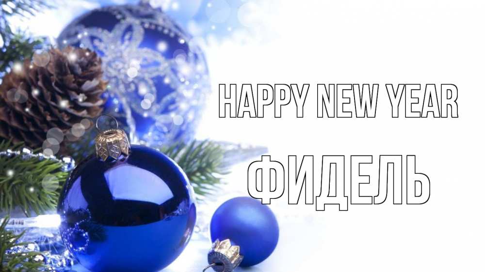 Greetings card с именем, Фидель Happy New Year новый год Greetings with text for free download 