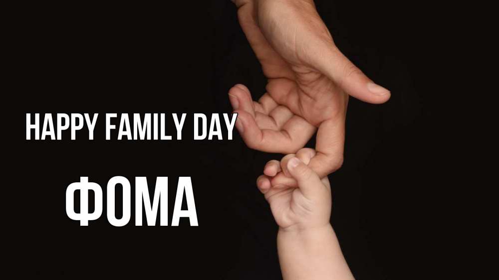 Greetings card с именем, Фома happy family day с днем семьи Greetings with text for free download 