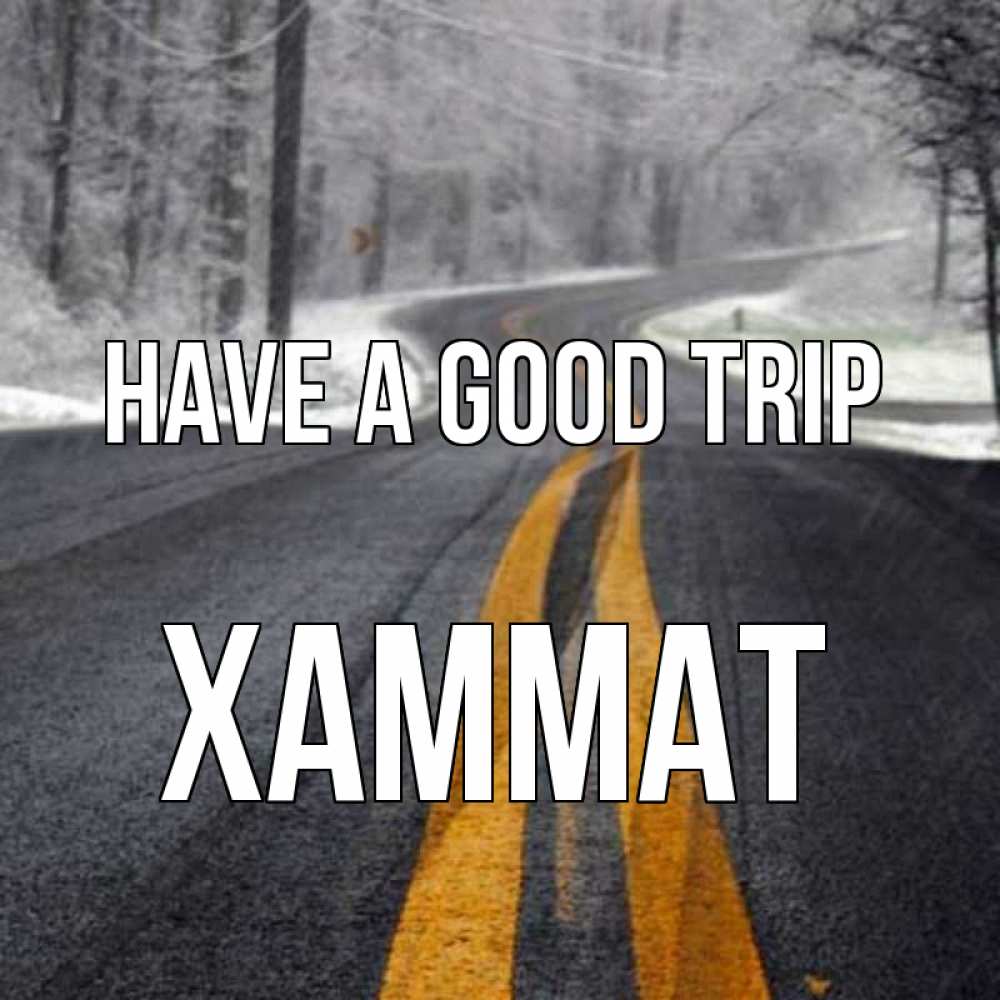Greetings card с именем, ХАММАТ Have a good trip хорошего вам путешествия Greetings with text for free download 
