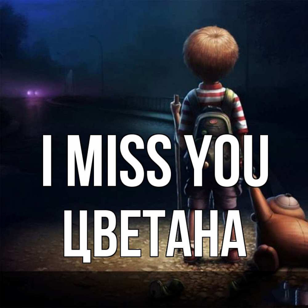 Greetings card с именем, Цветана I miss you скучно Greetings with text for free download 