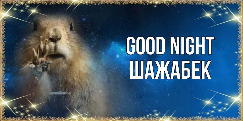 Greetings card с именем, ШАЖАБЕК Good night спокойной ночи сладких снов Greetings with text for free download 