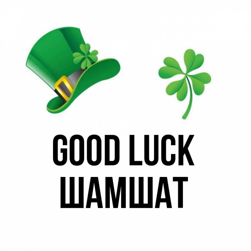 Greetings card с именем, ШАМШАТ Good luck на удачу 1 Greetings with text for free download 