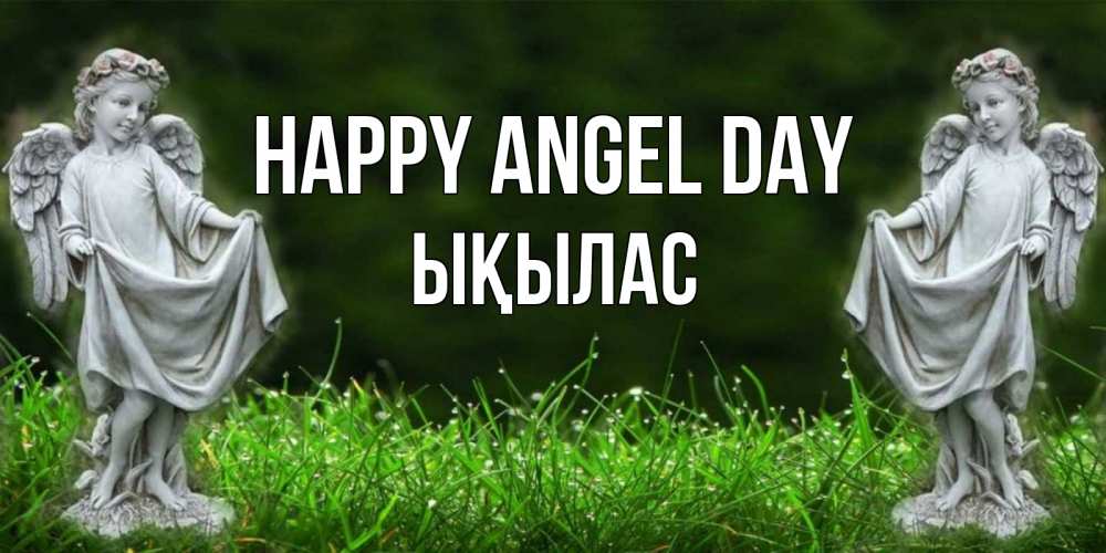 Greetings card с именем, ЫҚЫЛАС happy angel day небо, ангел, девушка Greetings with text for free download 