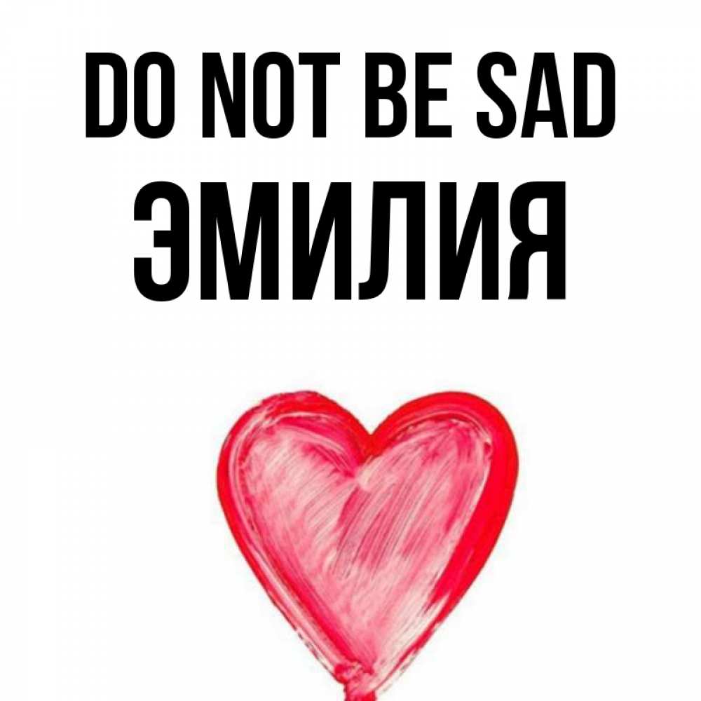 Greetings card с именем, Эмилия Do not be sad сердечко Greetings with text for free download 