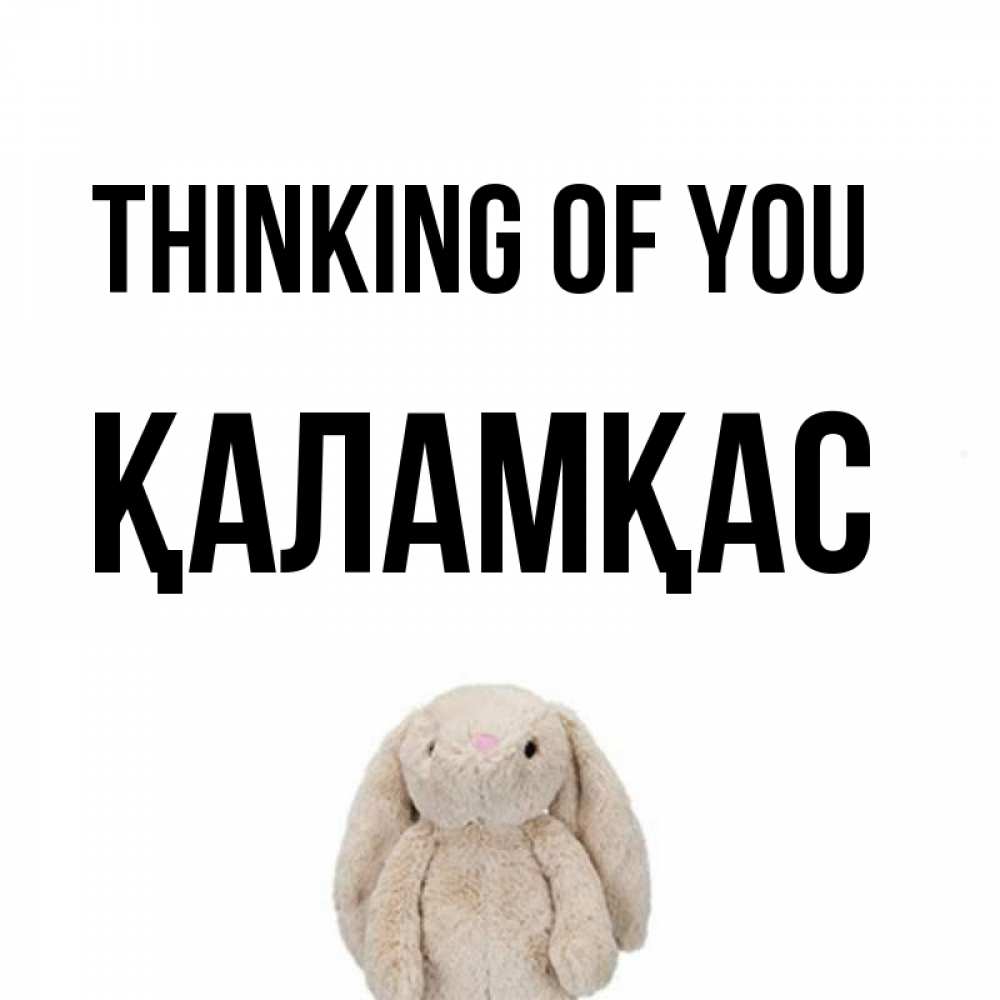 Greetings card с именем, ҚАЛАМҚАС Thinking of you открытки с текстами и подписями Greetings with text for free download 