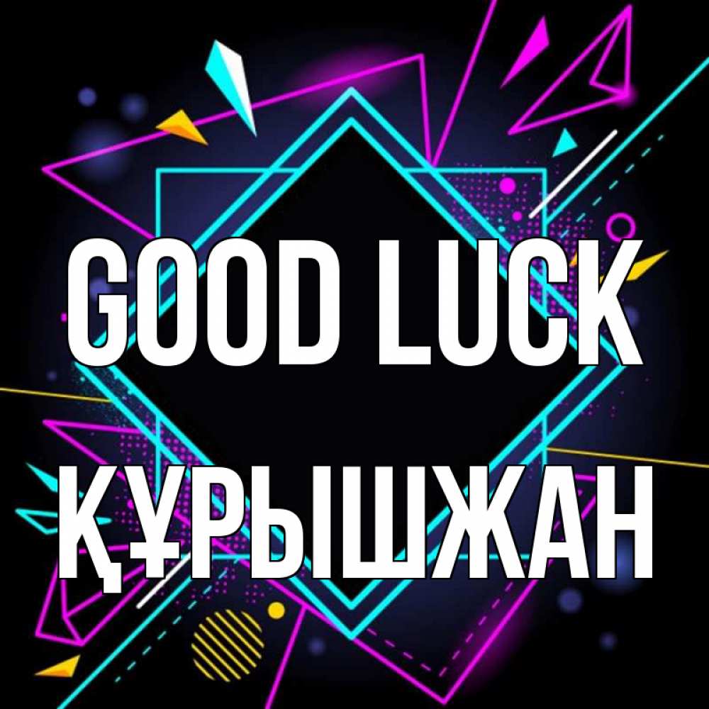 Greetings card с именем, ҚҰРЫШЖАН Good luck рамочки Greetings with text for free download 