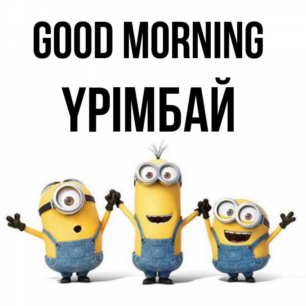 Greetings card с именем, ҮРІМБАЙ Good morning бодренького утра Greetings with text for free download 