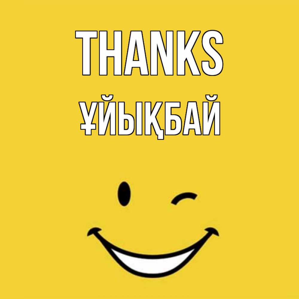 Greetings card с именем, ҰЙЫҚБАЙ Thanks благодарю и улыбаюсь Greetings with text for free download 