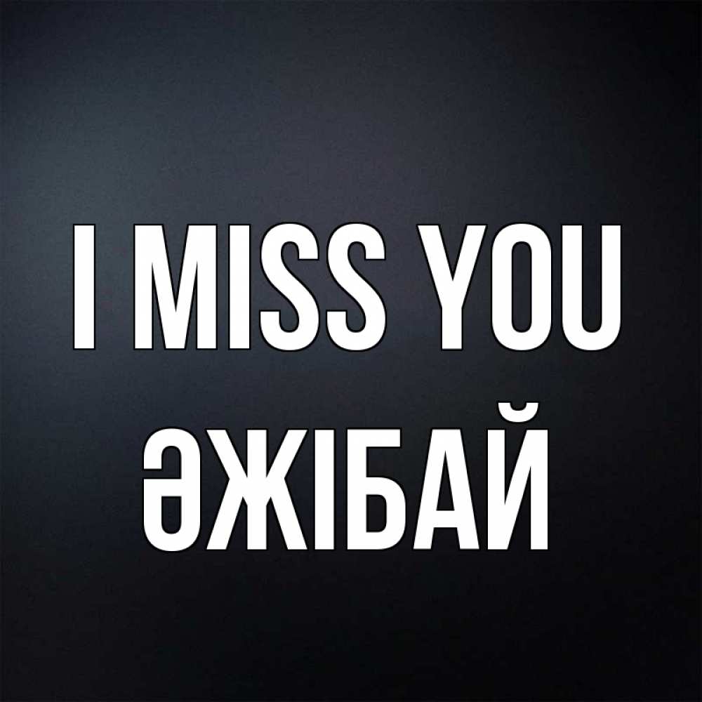 Greetings card с именем, Әжібай I miss you с подписью Greetings with text for free download 