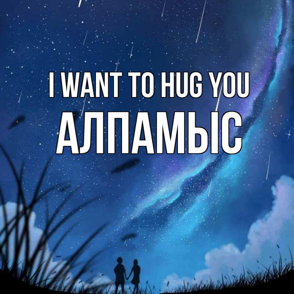 Greetings card с именем, Алпамыс I want to hug you камыши Greetings with text for free download 