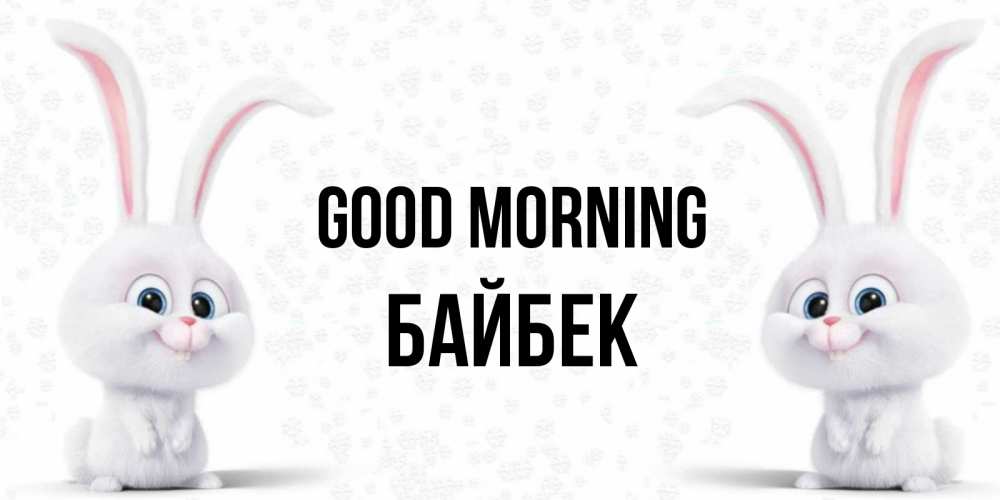 Greetings card с именем, Байбек Good morning кролики с длинными ушками Greetings with text for free download 