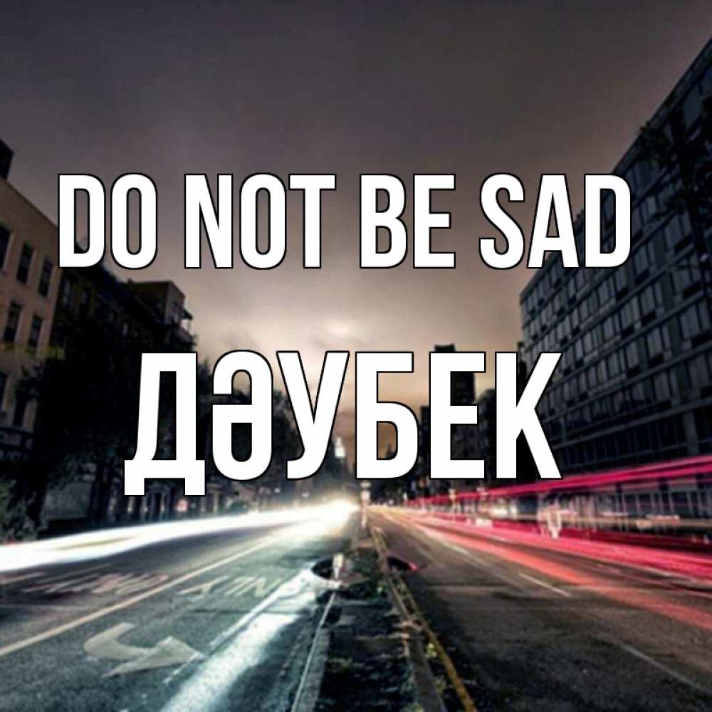 Greetings card с именем, Дәубек Do not be sad съемка ночью Greetings with text for free download 