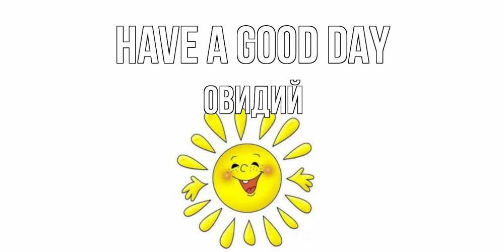 Greetings card с именем, Овидий Have a good day открытка на каждый день Greetings with text for free download 