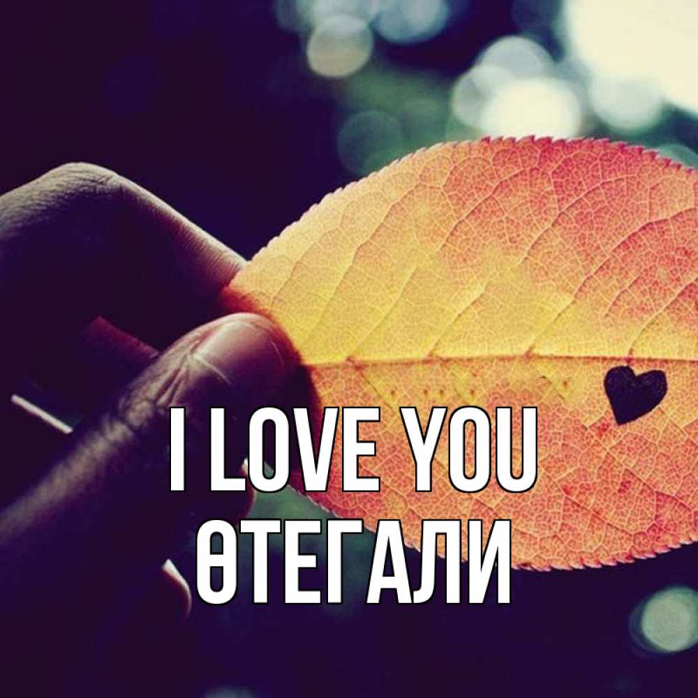 Greetings card с именем, ӨТЕГАЛИ I love you держу лист Greetings with text for free download 