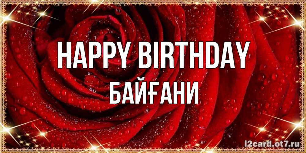 Greetings card с именем, Байғани Happy Birthday роса на розе блестящая в лучах солнца Greetings with text for free download 