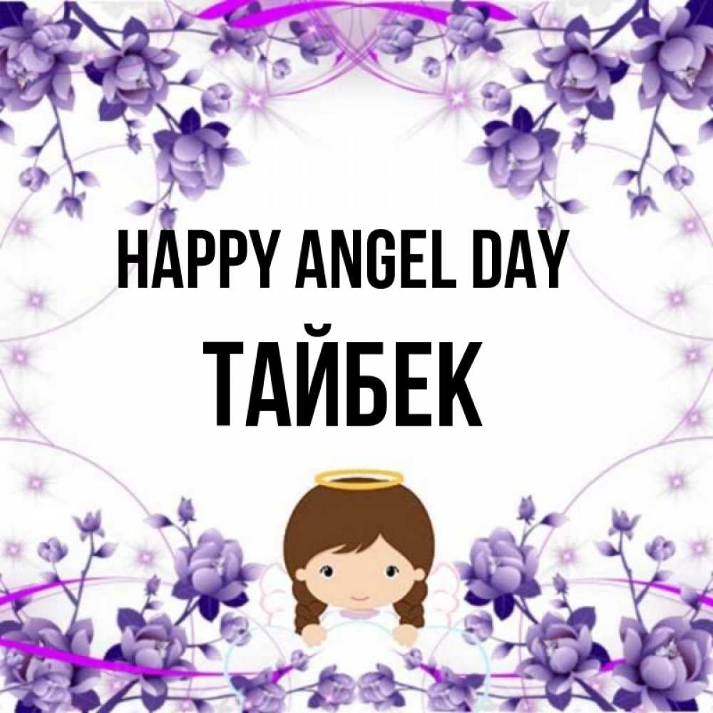 Greetings card с именем, ТАЙБЕК happy angel day с именинами в рамочке Greetings with text for free download 