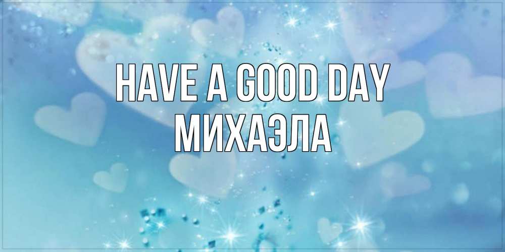 Greetings card с именем, Михаэла Have a good day хорошего дня Greetings with text for free download 