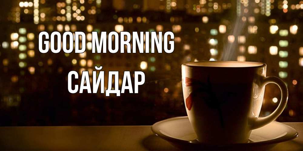 Greetings card с именем, САЙДАР Good morning утрешнее настроение Greetings with text for free download 